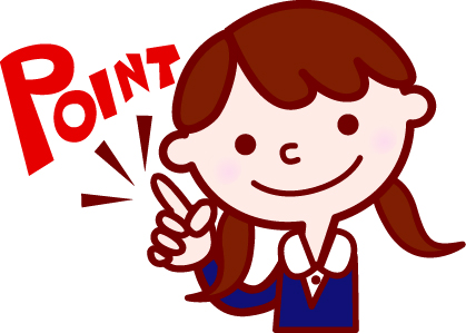 ポイント2