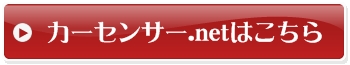 カーセンサー.net
