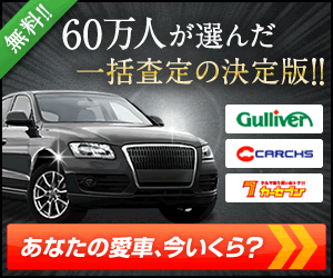 ズバット車買取比較
